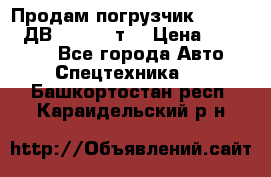 Продам погрузчик Balkancar ДВ1792 3,5 т. › Цена ­ 329 000 - Все города Авто » Спецтехника   . Башкортостан респ.,Караидельский р-н